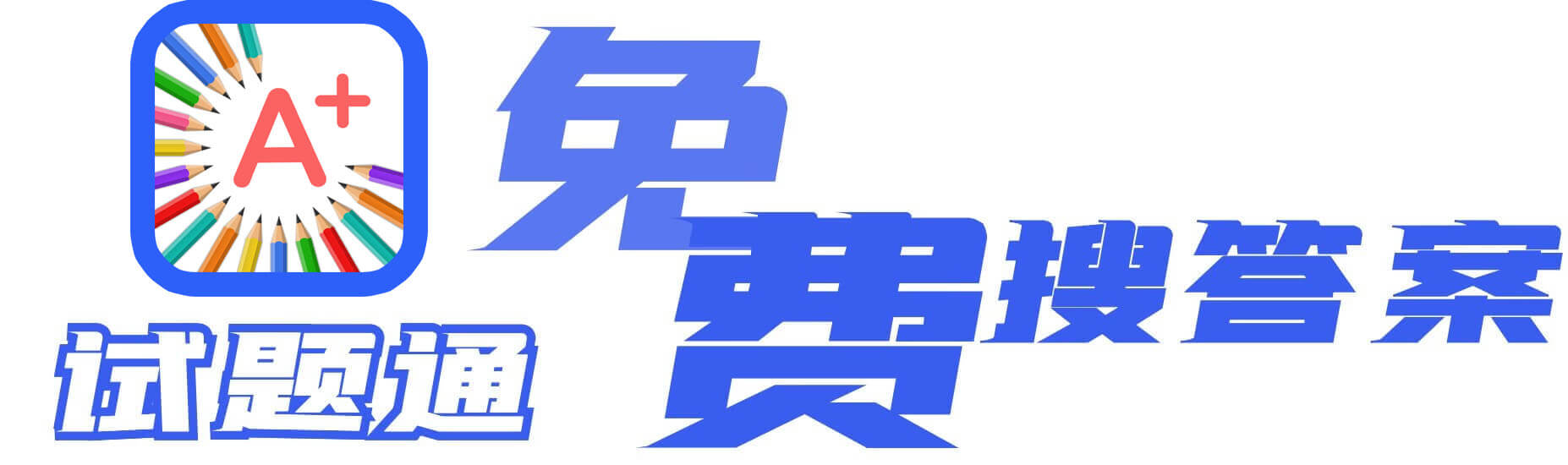 试题通在线考试系统